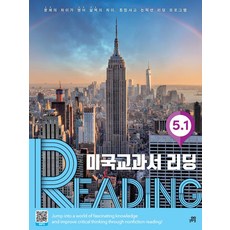 미국교과서 리딩 Reading 5-1:문제의 차이가 영어 실력의 차이 통합사고 논픽션 리딩 프로그램, 미국교과서 리딩 Reading 5-1, Contents Tree(저), 길벗스쿨