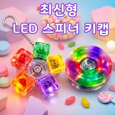 LED 스피너 키캡 키보드 딸깍이 키링 5구, 1개, 레인보우 LED