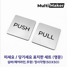 [멀티메이커] 은색 무광 PUSH & PULL 정사각형 표지판 세트, 실버