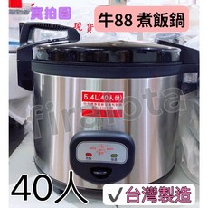 牛88 40人份電子煮飯鍋保溫鍋 營業用煮飯鍋 電鍋 保溫鍋 坎飯鍋