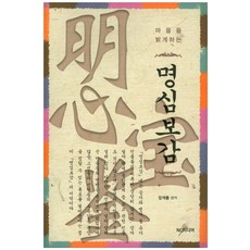 명심보감 : 마음을 밝게 하는, NC미디어, 장개충 저