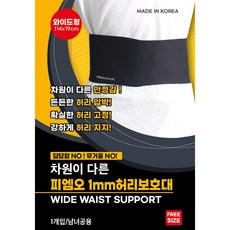 (무료배송)얇고 강력한 차원이다른 1mm 허리보호대-와이드형 블랙, 1개