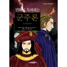 군주론 (만화로 독파하는) (독서논술 만화 필독선 18), 신원문화사