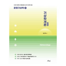 운명기상학 1 기상학개론, 포러스