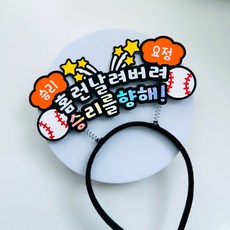 야구 응원 머리띠 직관 응원도구 승리요정, 롯데, 1개
