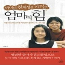 [개똥이네][중고-상] 아이의 천재성을 키우는 엄마의 힘