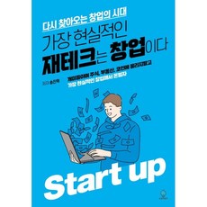 가장 현실적인 재테크는 창업이다:다시 찾아오는 창업의 시대, 송진혁, 상상력집단