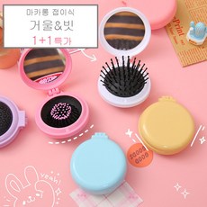 [1+1구성] 휴대가 간편한 마카롱 접이식 거울빗 빗거울 / 선물 미러 손거울 미니 빗 거울 브러쉬 머리빗 휴대용 미니사이즈, 2개, 마카롱거울빗 [핑크+소라]