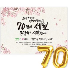 칠순현수막 고희연 현수막 생신 칠순잔치 세상누구보다 열심히 살아신 70년의 세월을 존경하고 사랑합니다, 5-1벚꽃가지