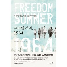 自由之夏 1964：自由與正義 民權運動的里程碑, 三千里, 布魯斯·華生 著/李秀英 譯