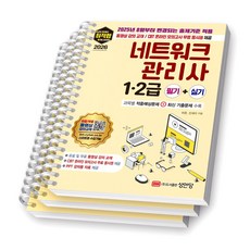 2026 최적합 네트워크관리사 1급 2급 필기+실기 성안당 [스프링제본], [분철 3권-필기/실기/기출]