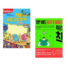 (아라미키즈) Highlights 똑똑해지는 처음 하는 숨은그림찾기 ABC + (요시노 구니아키) 보기만 해도 머리가 좋아지는 이상한 책 (전2권)