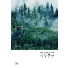 나무 문답 - 숲의 인문학을 위한, 황소걸음, 숲의 인문학을 위한 나무 문답, (저),황소걸음,(역)황소걸음,(그림)황소걸음, 황경택