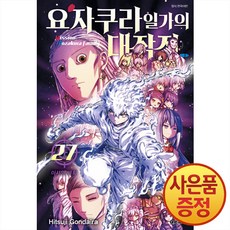요자쿠라 일가의 대작전 27권 + 책갈피증정, 대원씨아이, .