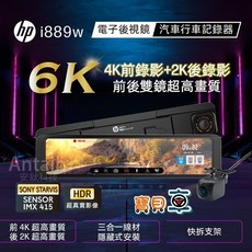 【含安裝送128G】惠普 HP i889w 前4K 後2K GPS測速 WIFI 電子後視鏡 行車記錄器 區間測速, 含安裝送128G