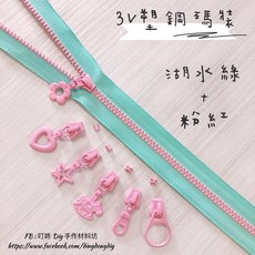 叮咚Diy YKK拉鍊 - 3V碼裝拉鍊-百碼拉鍊、雙色碼裝拉鍊、塑鋼拉鍊-湖水 粉紅, 1個, 粉紅-燈泡頭*5個