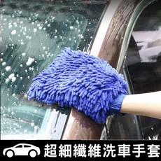 雪尼爾洗車手套 乾濕兩用 珊瑚絨手套 除塵清潔打蠟手套, 1個, 雙面,顏色隨機, 顏色隨機