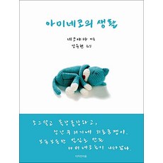 NSB9788994796321 새책-스테이책터 [아미네코의 생활] ---디자인이음-네코야마 지음 강수현 옮김-뜨개질/퀼트/십자수/바느질-20141117, 아미네코의 생활