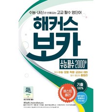 북마트 해커스 보카 수능 필수 2000+: 수능 영단어 ISBN-9788965424154, 영어영역, 고등학생