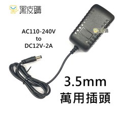 黑皮購 點鈔機充電器 DC12V-2A 圓頭3.5mm 充電頭 110V-220V電源直充, 1個