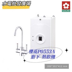 櫻花 P0553A 廚下熱飲機 附發票, 1個