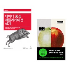 (마틴 클레프만) 데이터 중심 애플리케이션 설계 + (성해나) 혼모노 (전2권)