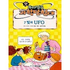 빛과 UFO(앗우리집은과학탐험대 49), 김영사