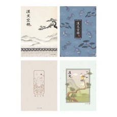 1000 중등 고등 한문노트 1권 한문공책 중등한문 고등한문, 임의배송