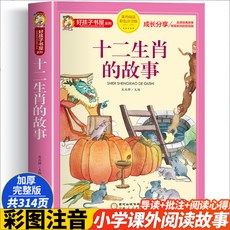 【紙厚字大】三本中國傳統節日二十四節氣書十二生肖的故事 彩圖註音 兒童讀物【椰子圖書 】, 十二生肖的故事