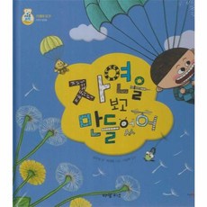 자연을 보고 만들었어, 강은경(저) / 박재현(그림), 아람키즈, 강은경 글/박재현 그림/이상혁 감수, 24