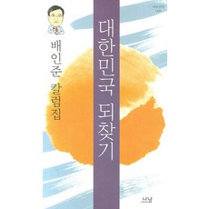 重拾大韓民國：裴仁俊專欄集, 納南, 裴仁俊 著