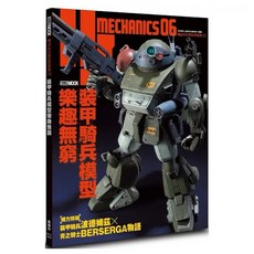 全新正版 HJ科幻模型精選集06 裝甲騎兵模型樂趣無窮_楓樹林出版, 1個