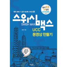 스위시 맥스 UCC 동영상 만들기, 아티오