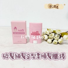 RIRE 韓國碎髮細髮定型柔順髮臘棒22g，快速整理毛躁，持久定型，方便攜帶, 1個