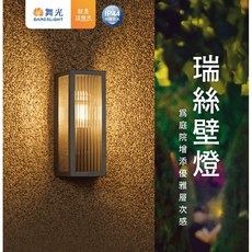 舞光 DANCELIGHT 瑞絲防水壁燈 IP44防塵防水 附6.5W燈絲燈泡, E-2379