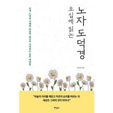 오십에 읽는 노자 도덕경, 팬덤북스, 김옥림