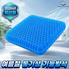 시트컴 통풍방석 벌집 실리콘 쿨시트 차량용, 블루 블루