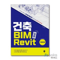 [제이북스] 건축 BIM 입문 Revit 가이드북 - 하나부터 열까지 BIM을 처음 시작하는 당신을 위한 최고의 가이드북, 상품명