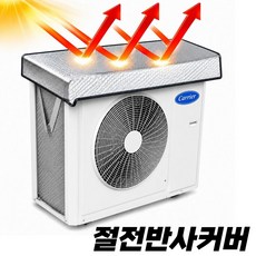 오버그로우 에어컨 실외기 커버 절전 덮개, 1개, acv0629