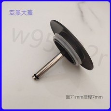 浴缸下水密封蓋 排水器配件 浴缸塞 浴缸止水放水塞子, 亞黑大蓋