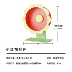 倉鼠跑輪 倉鼠靜音跑輪 老鼠滾輪 倉鼠滾輪 倉鼠用品 小動物滾輪 鼠跑輪 【超靜音夜跑】倉鼠花瓣跑輪撞色超靜音金絲熊倉鼠, 22cm-小紅花, 1個