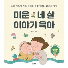 미운 네 살 이야기 육아:소리 지르지 않고 아이를 변화시키는 40가지 방법, 로그인