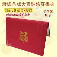 珍金發 A4 綾緞凸版大喜結婚證書夾 紅色 台灣製 典藏金壓紋, 1個