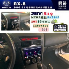 JHY 2009-11 MAZDA 馬自達 RX-8 專用 9吋 S19 安卓導航環景一體機, 1個