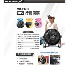 MK-POWER 9吋 18V 行動電風扇 兩用手提 LED調速 牧田電池通用, 單主機<不含電池充電器>, MK-F699A