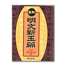 명문신옥편(중), 명문당