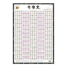 새샘 벽보 천자문/520mmx765mm (1개), 본상품