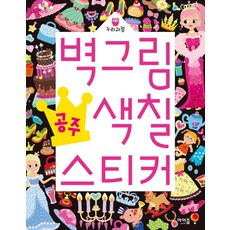 누리과정벽그림 색칠 스티커: 공주, 아이즐