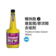 黑珍珠 暢快跑02 進氣閥節流閥去垢劑，有效清潔積碳，提升引擎性能，恢復駕駛順暢感，適用於各種車型, 1個