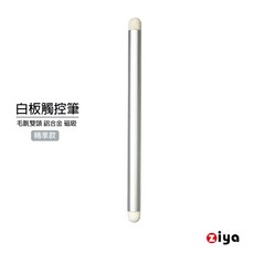 ZIYA 紅外線光學式觸控筆 電子白板專用 鋁合金筆身 雙白色毛氈頭 具吸磁 精準款, 科技銀色